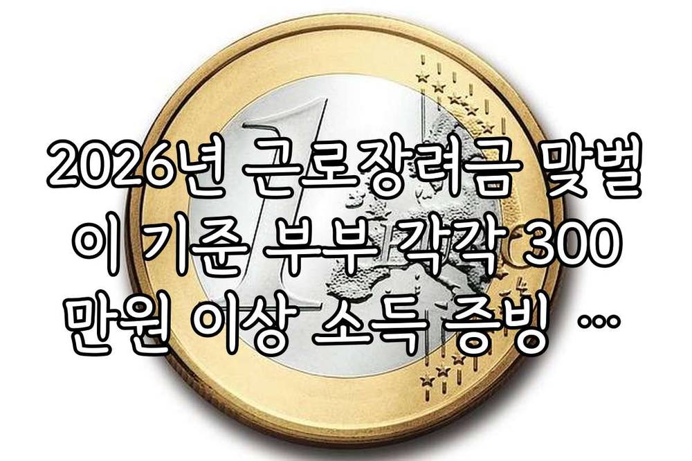 2026년 근로장려금 맞벌이 기준 부부 각각 300만원 이상 소득 증빙 방법