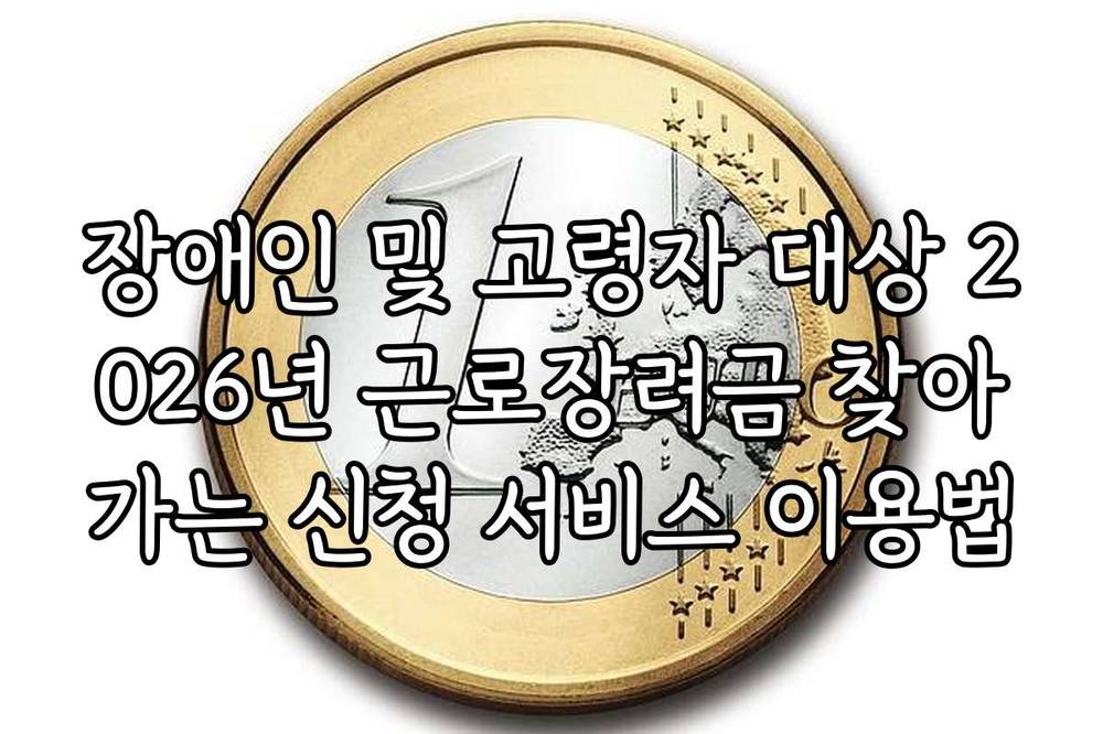 장애인 및 고령자 대상 2026년 근로장려금 찾아가는 신청 서비스 이용법