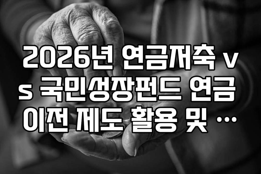 2026년 연금저축 vs 국민성장펀드 연금 이전 제도 활용 및 계좌 전환 팁