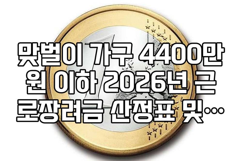 맞벌이 가구 4400만원 이하 2026년 근로장려금 산정표 및 구간별 감액률