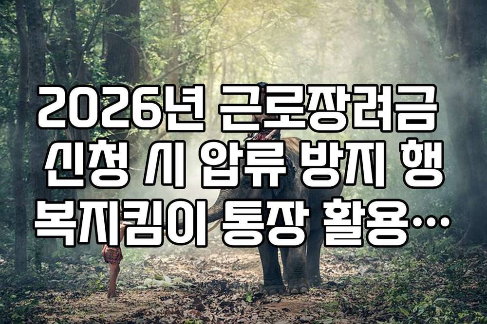 2026년 근로장려금 신청 시 압류 방지 행복지킴이 통장 활용 방법