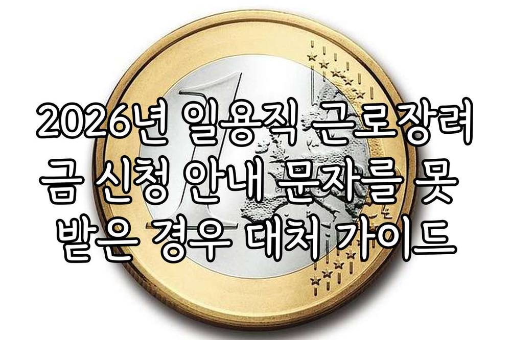 2026년 일용직 근로장려금 신청 안내 문자를 못 받은 경우 대처 가이드