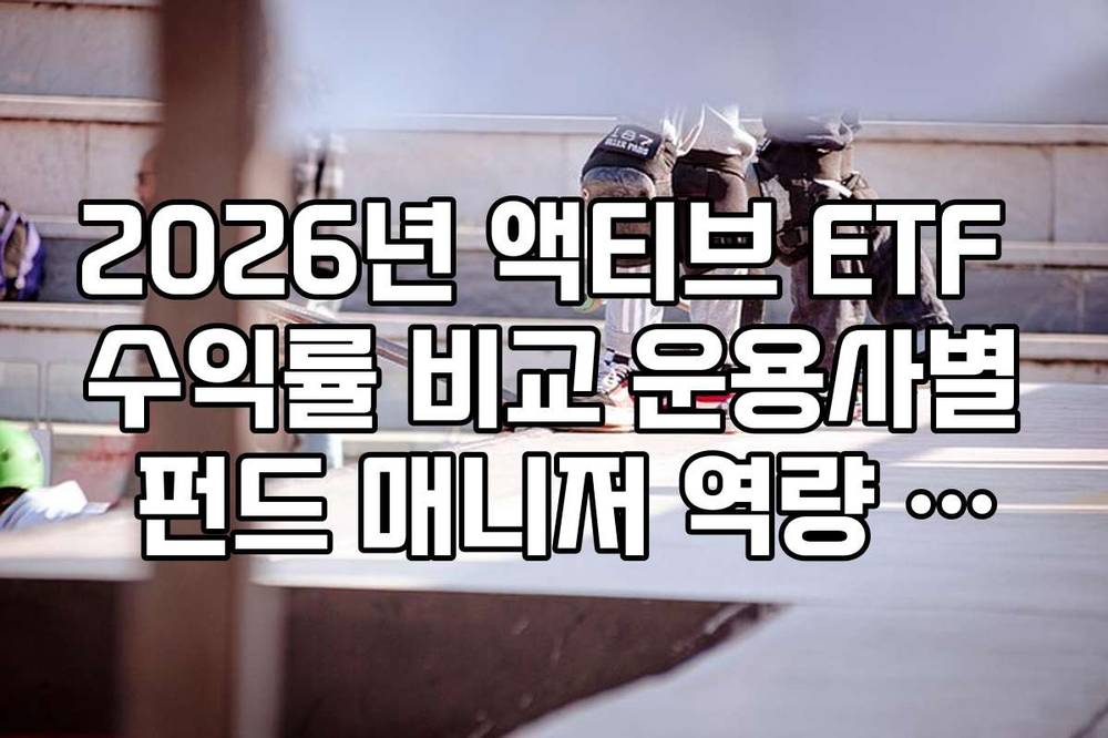 2026년 액티브 ETF 수익률 비교 운용사별 펀드 매니저 역량 분석