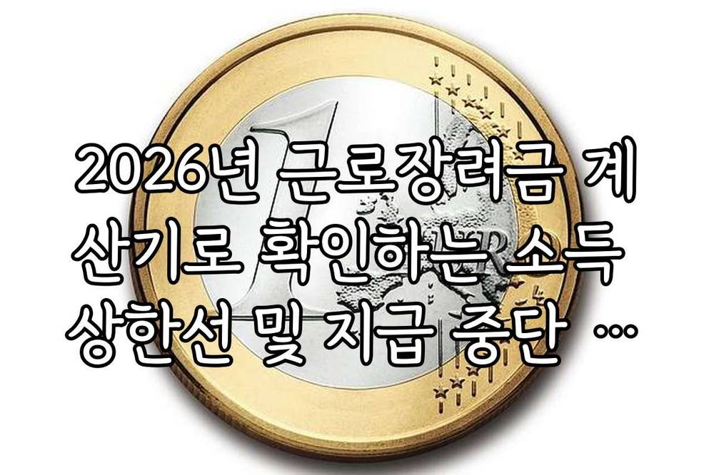 2026년 근로장려금 계산기로 확인하는 소득 상한선 및 지급 중단 구간