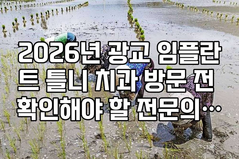 2026년 광교 임플란트 틀니 치과 방문 전 확인해야 할 전문의 약력 정보
