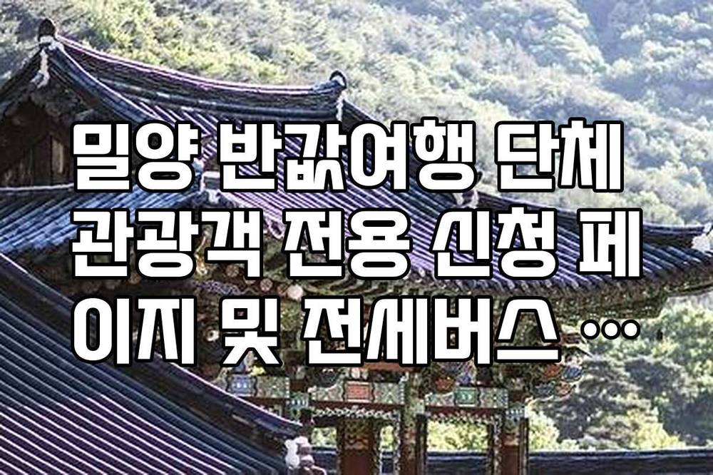 밀양 반값여행 단체 관광객 전용 신청 페이지 및 전세버스 보조금 정보
