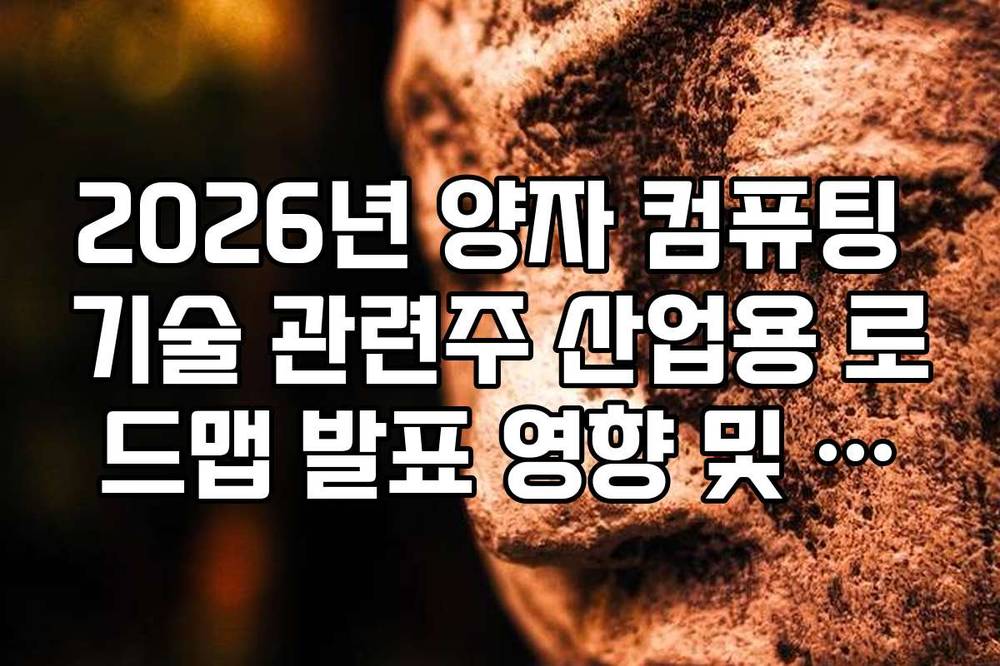 2026년 양자 컴퓨팅 기술 관련주 산업용 로드맵 발표 영향 및 주가 대응