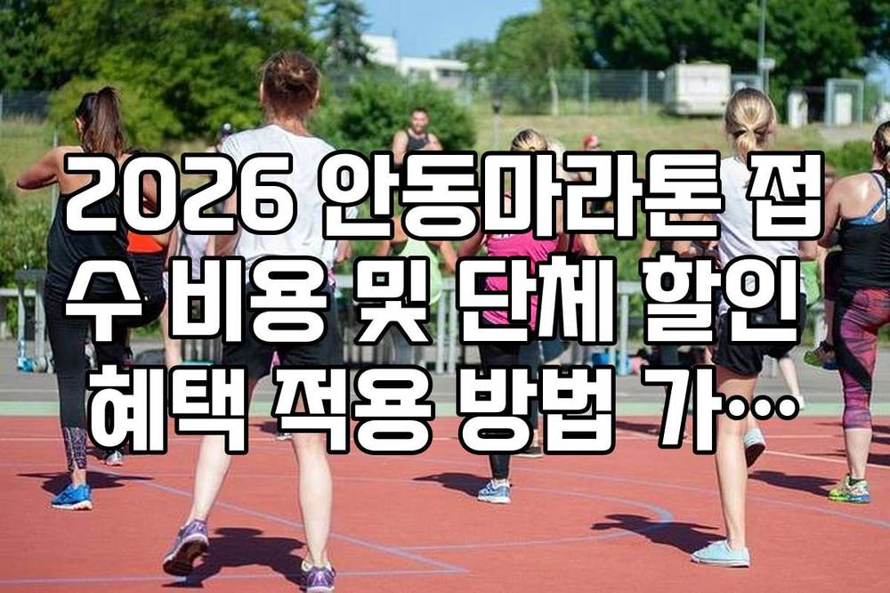 2026 안동마라톤 접수 비용 및 단체 할인 혜택 적용 방법 가이드