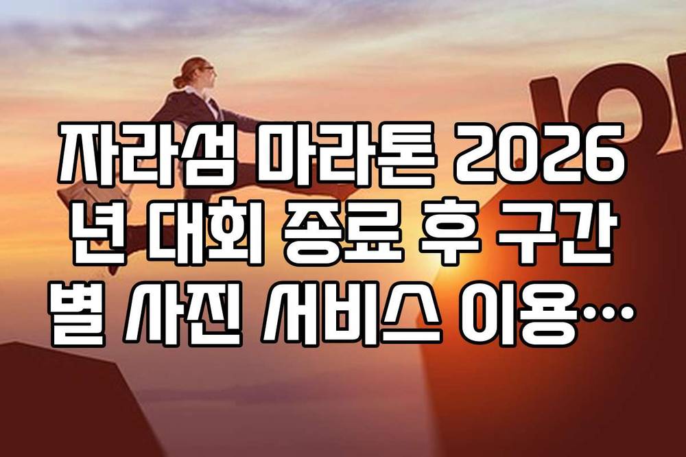 자라섬 마라톤 2026년 대회 종료 후 구간별 사진 서비스 이용 방법