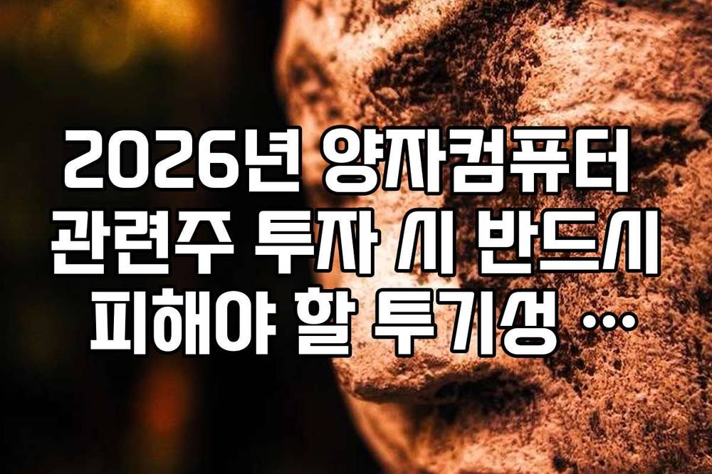 2026년 양자컴퓨터 관련주 투자 시 반드시 피해야 할 투기성 종목 구별법