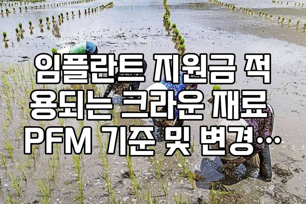 임플란트 지원금 적용되는 크라운 재료 PFM 기준 및 변경 시 비용 가이드