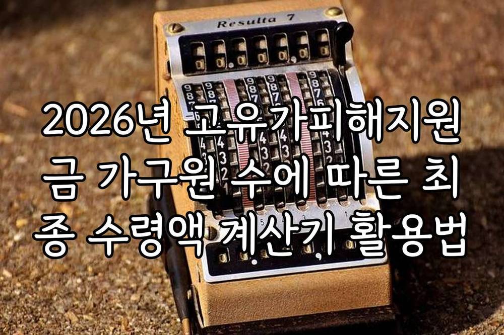 2026년 고유가피해지원금 가구원 수에 따른 최종 수령액 계산기 활용법