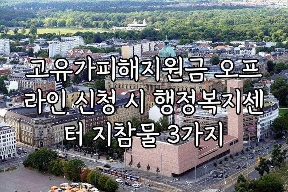 고유가피해지원금 오프라인 신청 시 행정복지센터 지참물 3가지