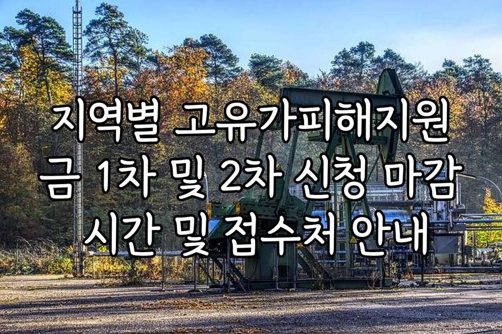 지역별 고유가피해지원금 1차 및 2차 신청 마감 시간 및 접수처 안내