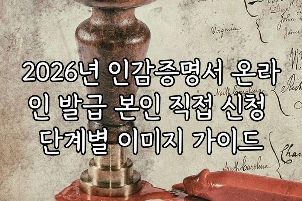 2026년 인감증명서 온라인 발급 본인 직접 신청 단계별 이미지 가이드