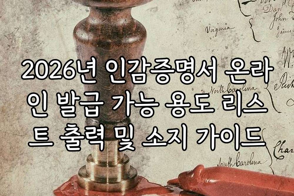 2026년 인감증명서 온라인 발급 가능 용도 리스트 출력 및 소지 가이드