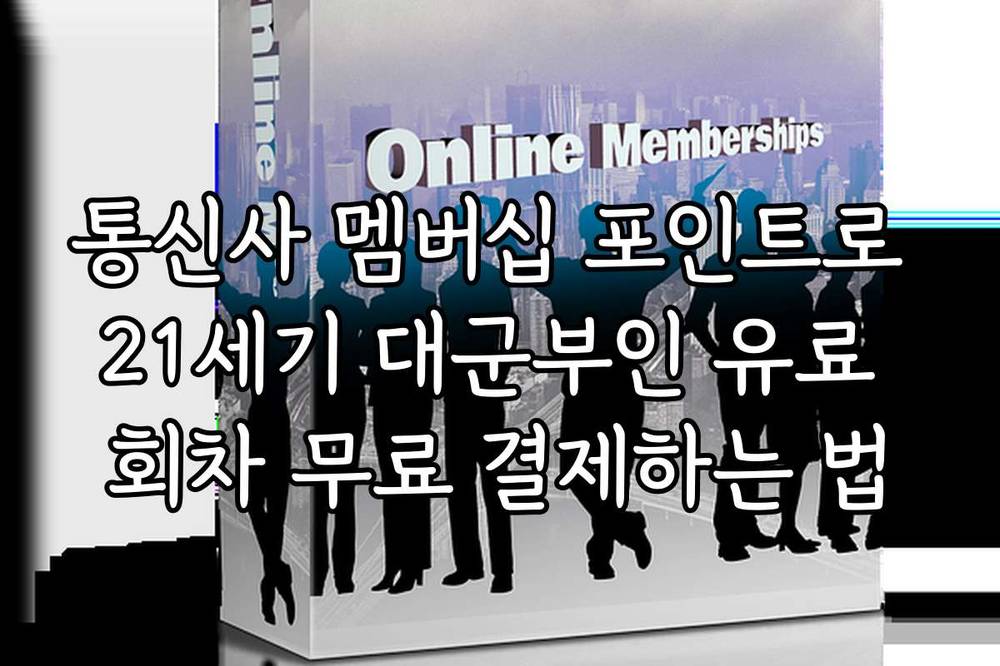 통신사 멤버십 포인트로 21세기 대군부인 유료 회차 무료 결제하는 법