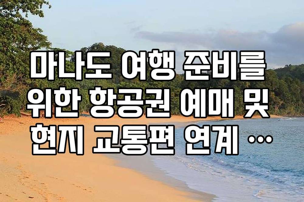 마나도 여행 준비를 위한 항공권 예매 및 현지 교통편 연계 가이드