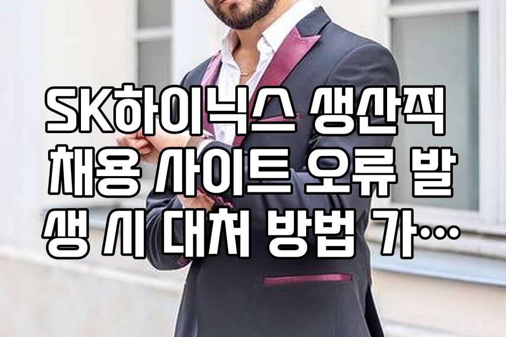 SK하이닉스 생산직 채용 사이트 오류 발생 시 대처 방법 가이드