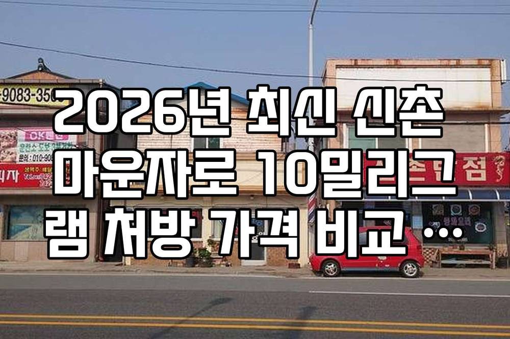 2026년 최신 신촌 마운자로 10밀리그램 처방 가격 비교 가이드