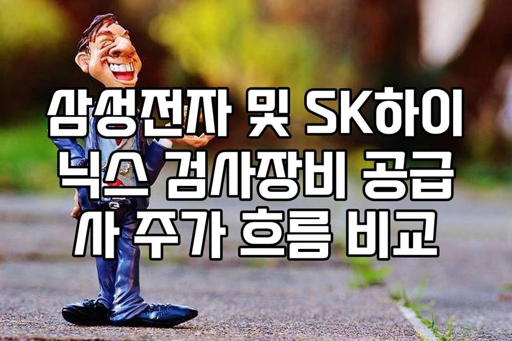 삼성전자 및 SK하이닉스 검사장비 공급사 주가 흐름 비교