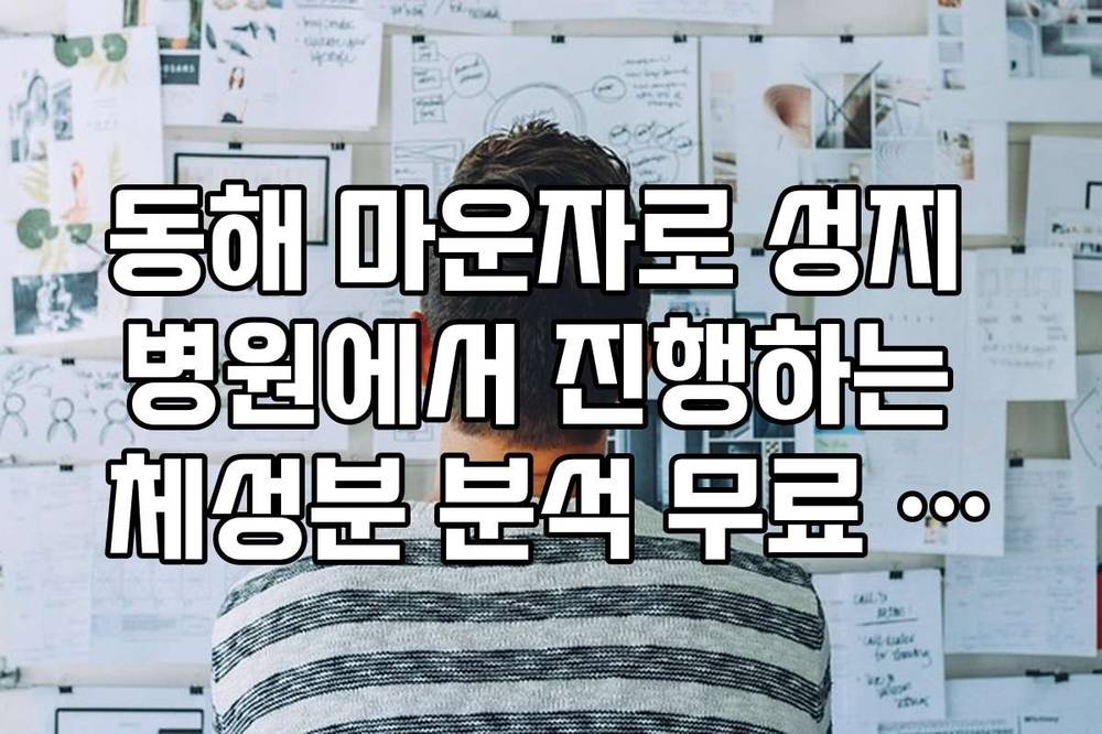 동해 마운자로 성지 병원에서 진행하는 체성분 분석 무료 혜택