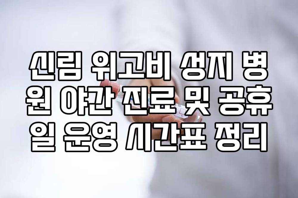 신림 위고비 성지 병원 야간 진료 및 공휴일 운영 시간표 정리