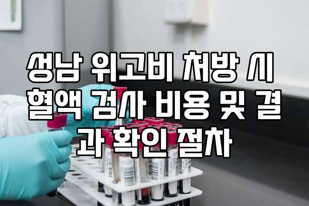 성남 위고비 처방 시 혈액 검사 비용 및 결과 확인 절차