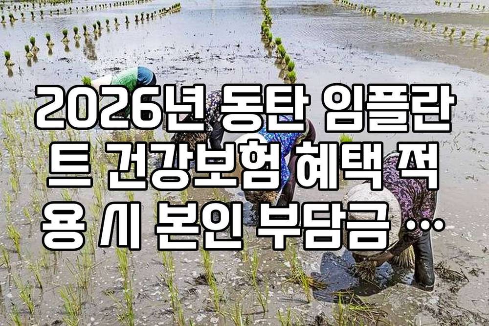2026년 동탄 임플란트 건강보험 혜택 적용 시 본인 부담금 계산