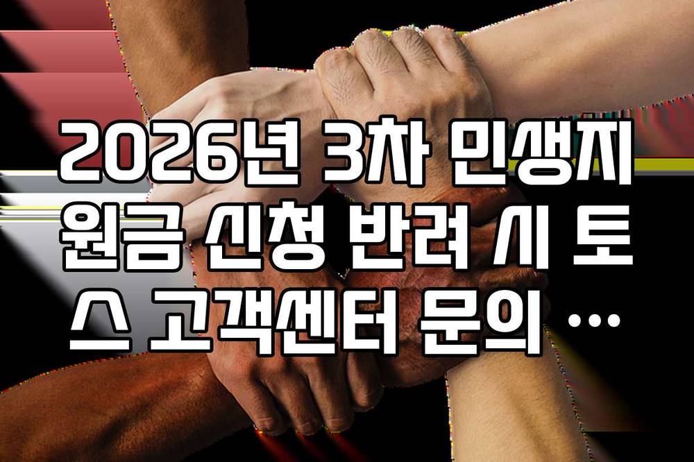 2026년 3차 민생지원금 신청 반려 시 토스 고객센터 문의 가이드