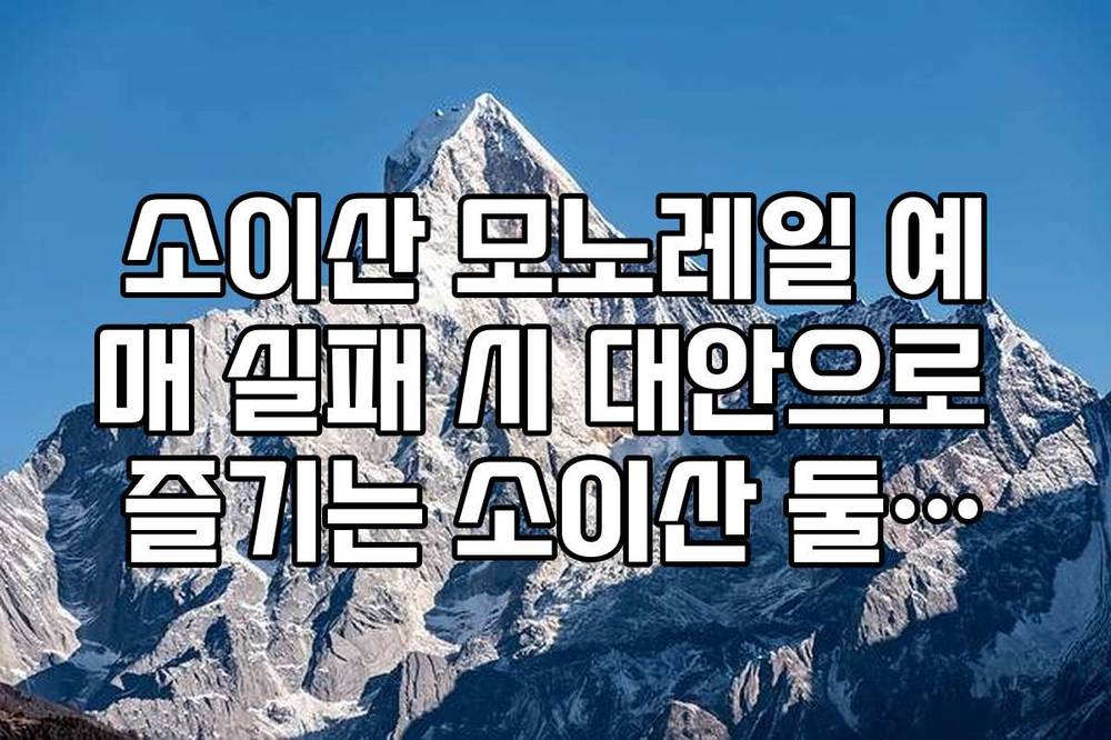 소이산 모노레일 예매 실패 시 대안으로 즐기는 소이산 둘레길 코스