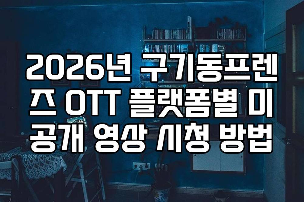 2026년 구기동프렌즈 OTT 플랫폼별 미공개 영상 시청 방법