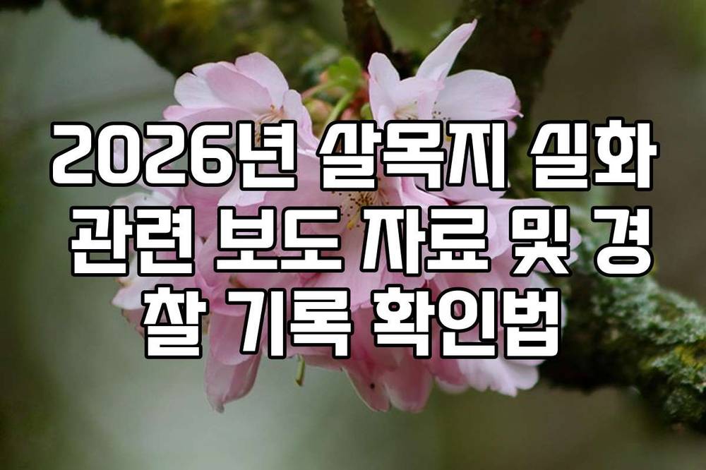 2026년 살목지 실화 관련 보도 자료 및 경찰 기록 확인법