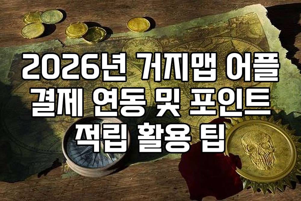 2026년 거지맵 어플 결제 연동 및 포인트 적립 활용 팁