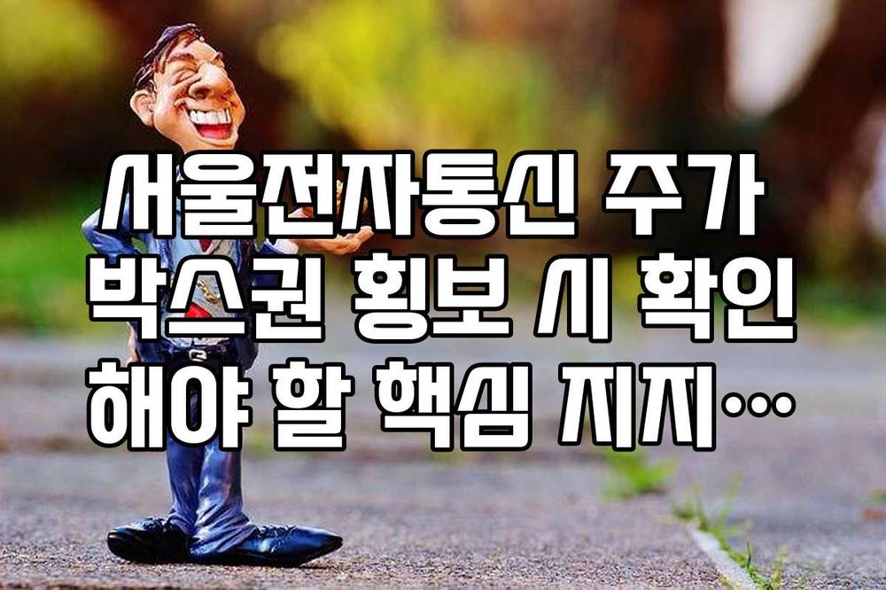 서울전자통신 주가 박스권 횡보 시 확인해야 할 핵심 지지라인 정리