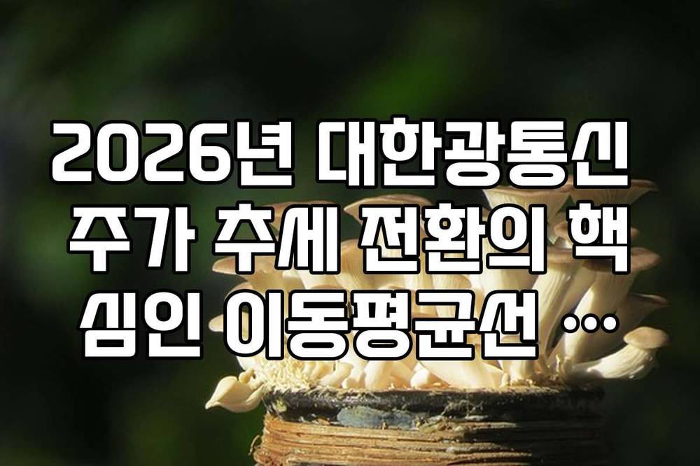 2026년 대한광통신 주가 추세 전환의 핵심인 이동평균선 돌파법