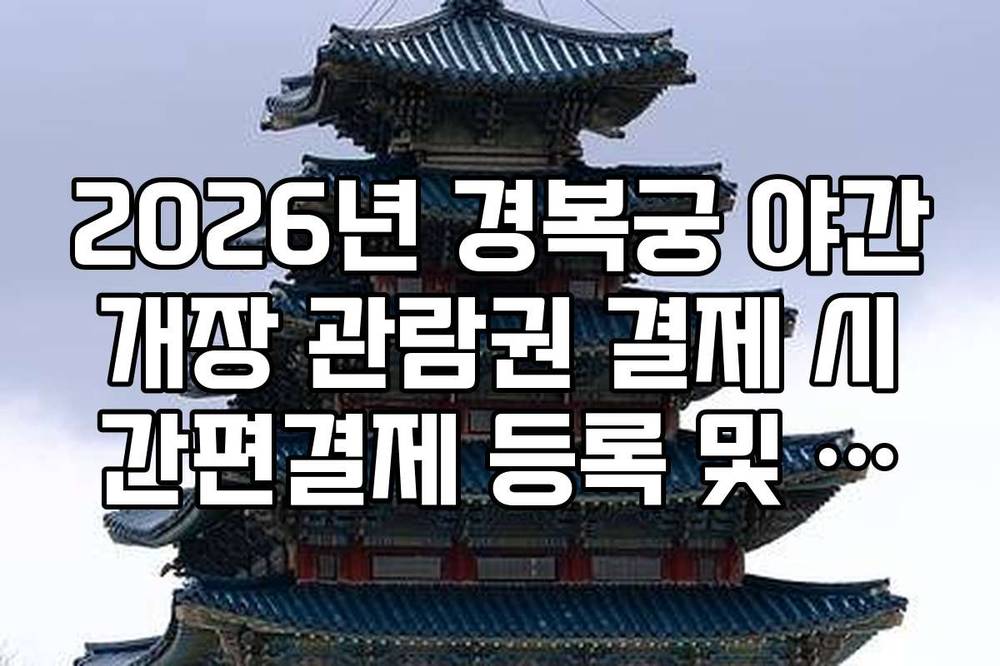 2026년 경복궁 야간 개장 관람권 결제 시 간편결제 등록 및 오류 방지팁