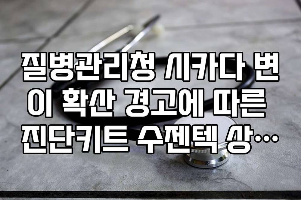 질병관리청 시카다 변이 확산 경고에 따른 진단키트 수젠텍 상한가 분석