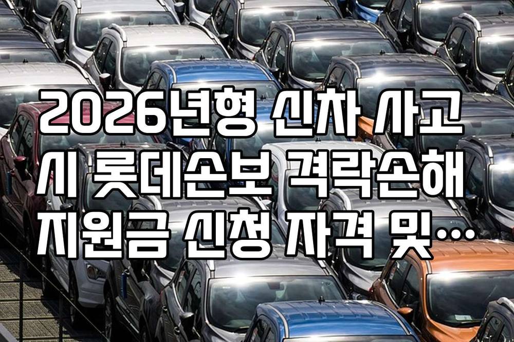 2026년형 신차 사고 시 롯데손보 격락손해 지원금 신청 자격 및 서류 목록