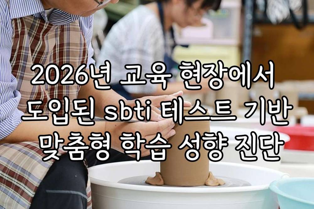 2026년 교육 현장에서 도입된 sbti 테스트 기반 맞춤형 학습 성향 진단