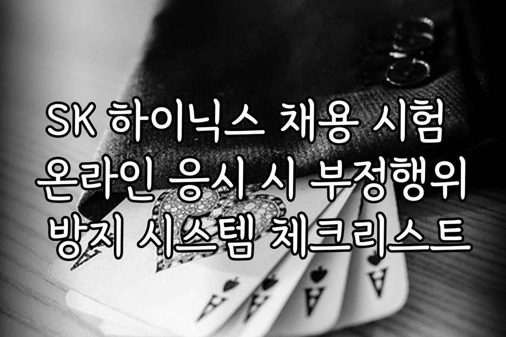 SK 하이닉스 채용 시험 온라인 응시 시 부정행위 방지 시스템 체크리스트