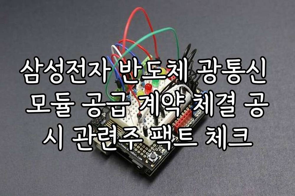 삼성전자 반도체 광통신 모듈 공급 계약 체결 공시 관련주 팩트 체크
