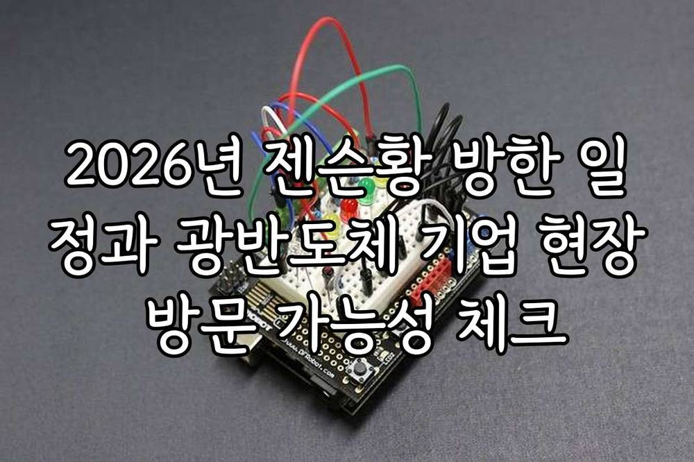 2026년 젠슨황 방한 일정과 광반도체 기업 현장 방문 가능성 체크