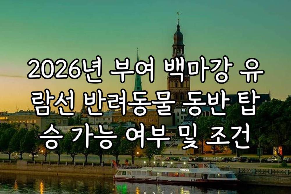 2026년 부여 백마강 유람선 반려동물 동반 탑승 가능 여부 및 조건