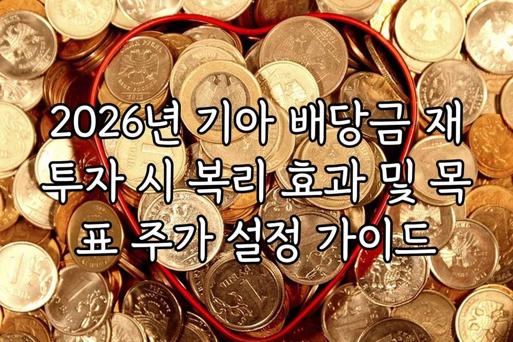 2026년 기아 배당금 재투자 시 복리 효과 및 목표 주가 설정 가이드