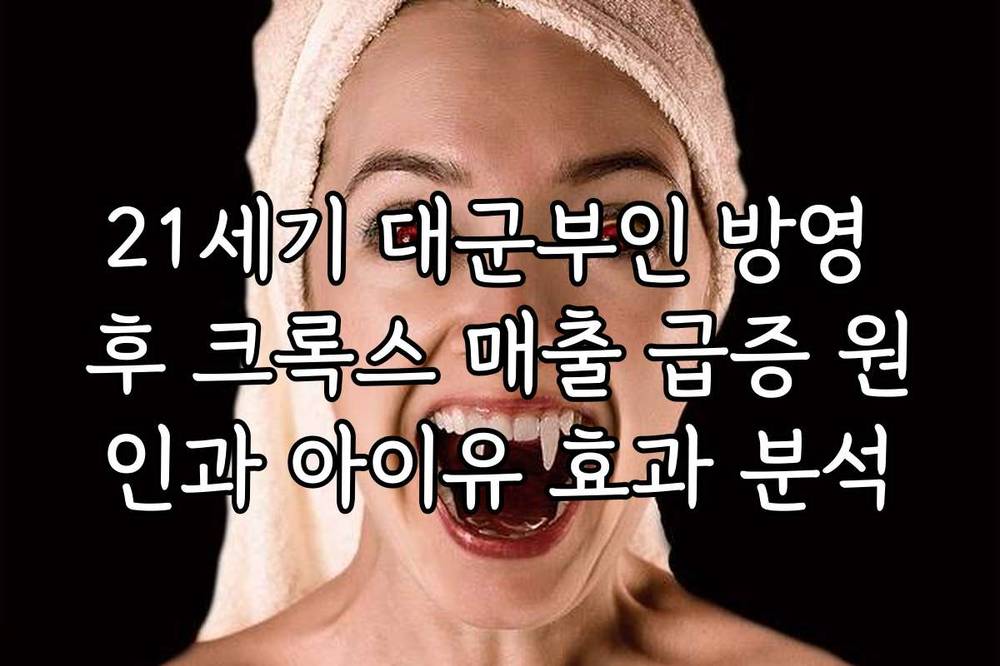 21세기 대군부인 방영 후 크록스 매출 급증 원인과 아이유 효과 분석