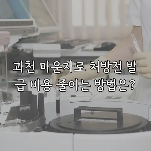 과천 마운자로 처방전 발급 비용 줄이는 방법은?