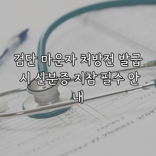 검단 마운자 처방전 발급 시 신분증 지참 필수 안내