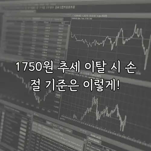 1750원 추세 이탈 시 손절 기준은 이렇게!