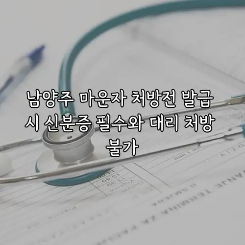 남양주 마운자 처방전 발급 시 신분증 필수와 대리 처방 불가